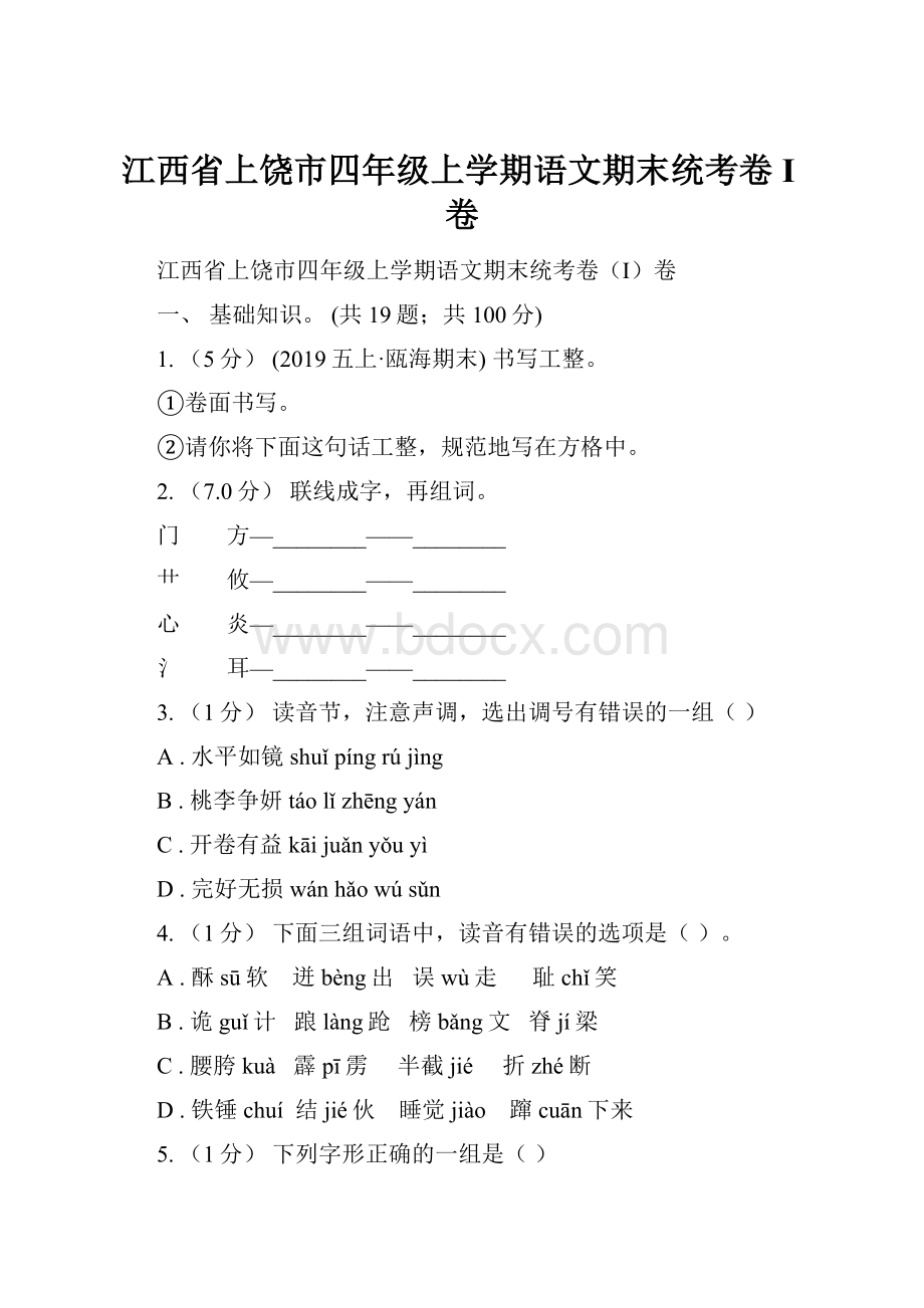 江西省上饶市四年级上学期语文期末统考卷I卷.docx_第1页