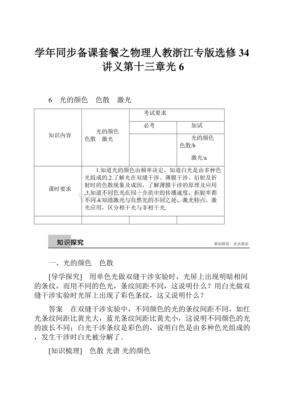 学年同步备课套餐之物理人教浙江专版选修34讲义第十三章光 6.docx