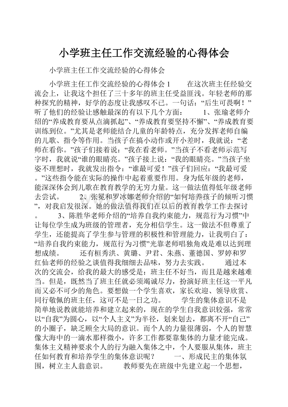 小学班主任工作交流经验的心得体会.docx