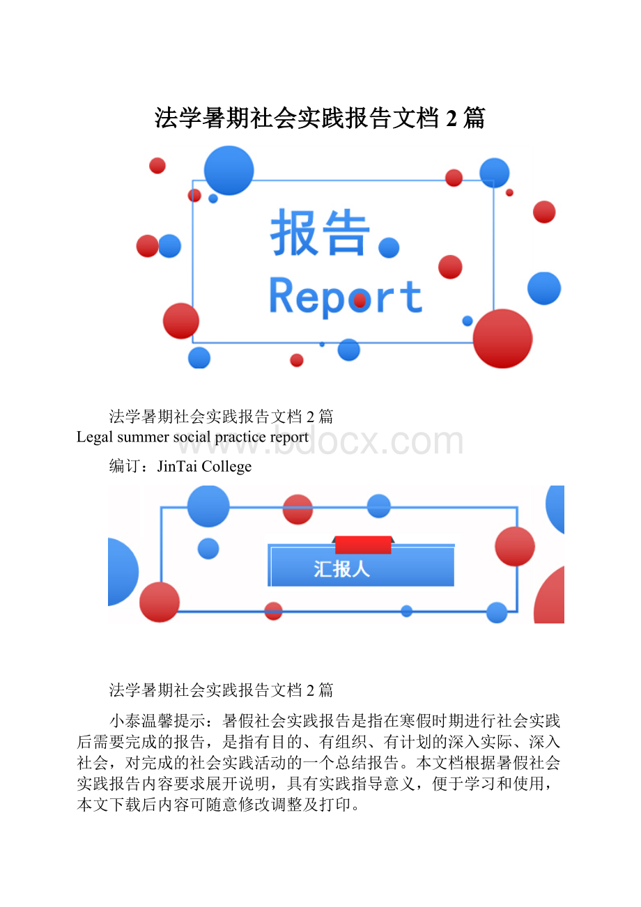 法学暑期社会实践报告文档2篇.docx