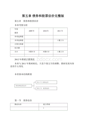 第五章 债券和股票估价完整版.docx