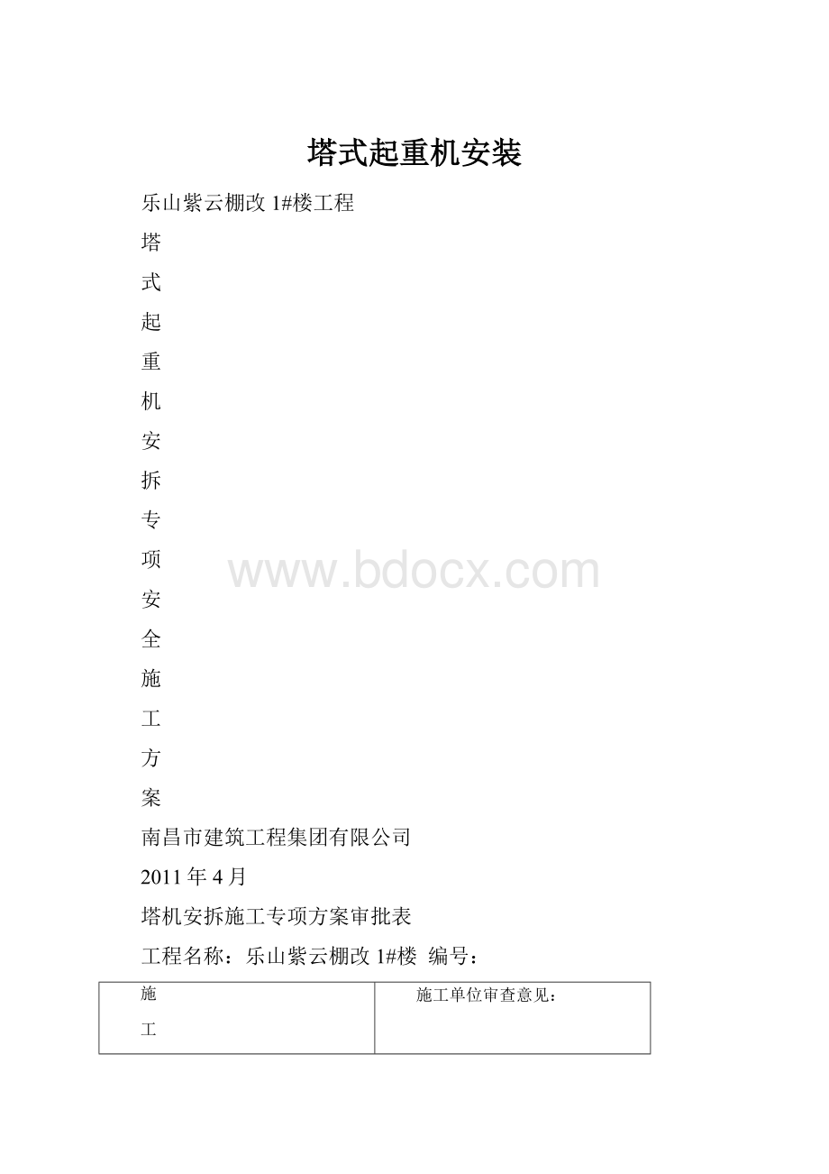 塔式起重机安装.docx