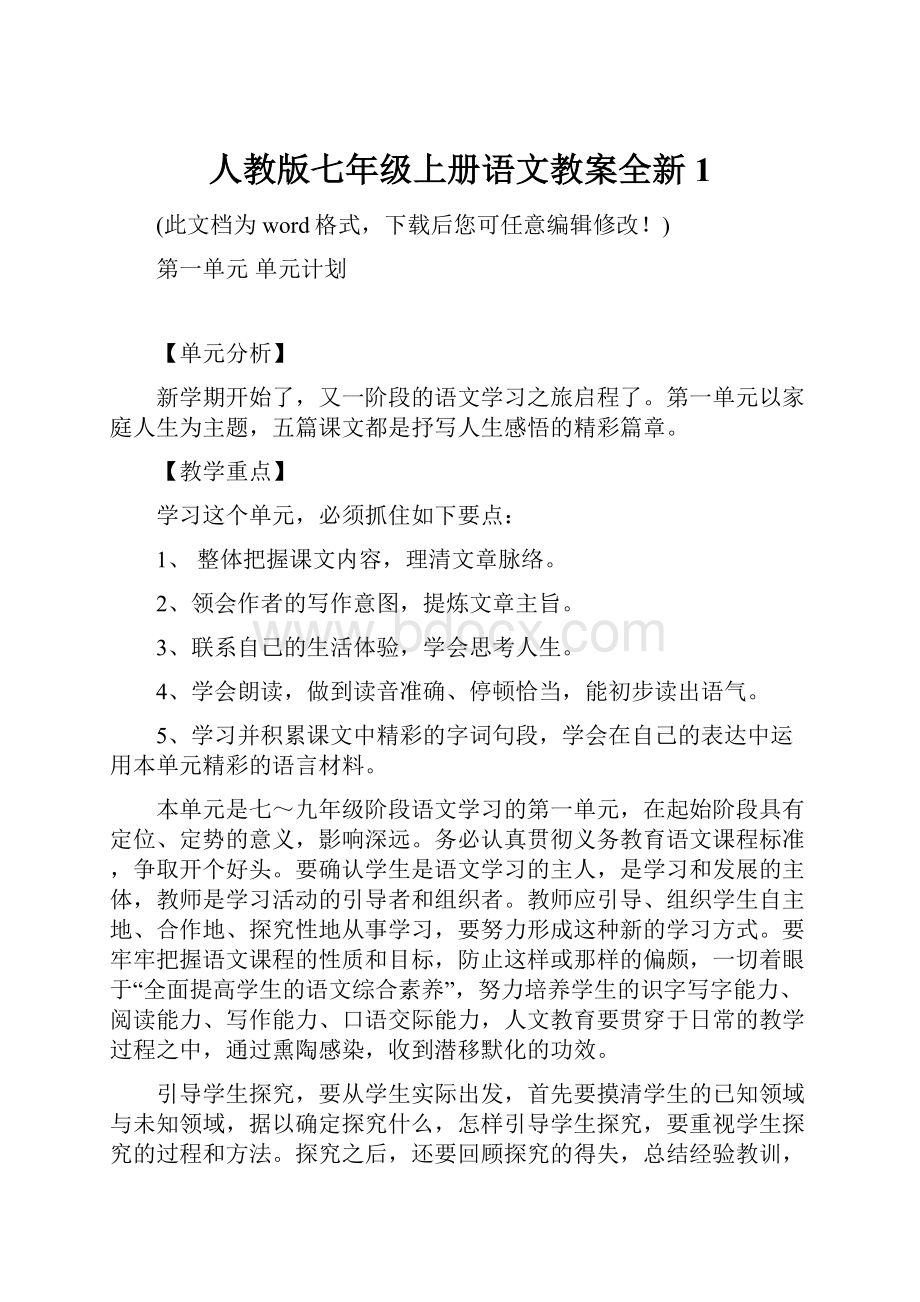 人教版七年级上册语文教案全新1.docx_第1页