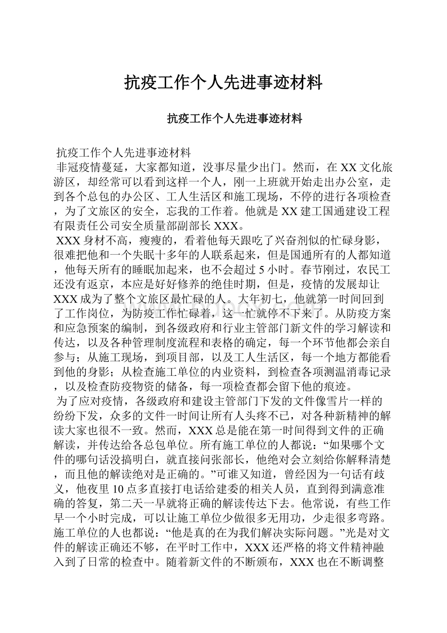 抗疫工作个人先进事迹材料.docx