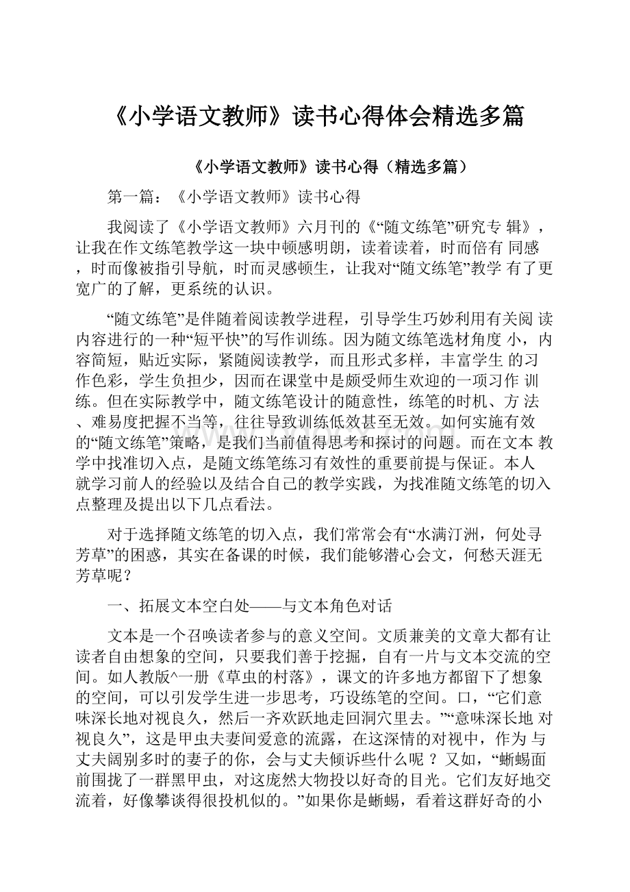 《小学语文教师》读书心得体会精选多篇.docx_第1页