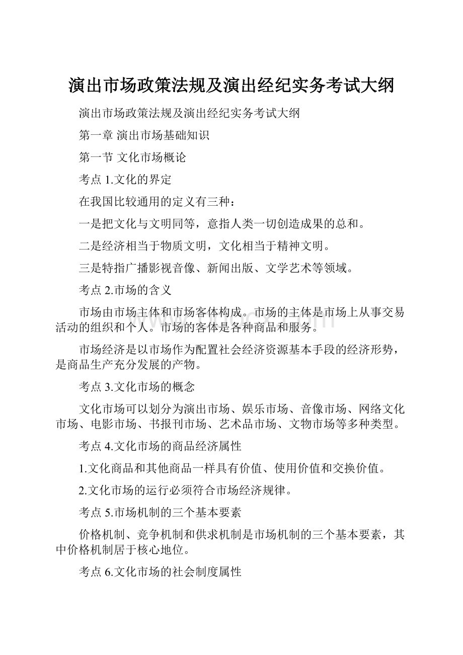 演出市场政策法规及演出经纪实务考试大纲.docx_第1页