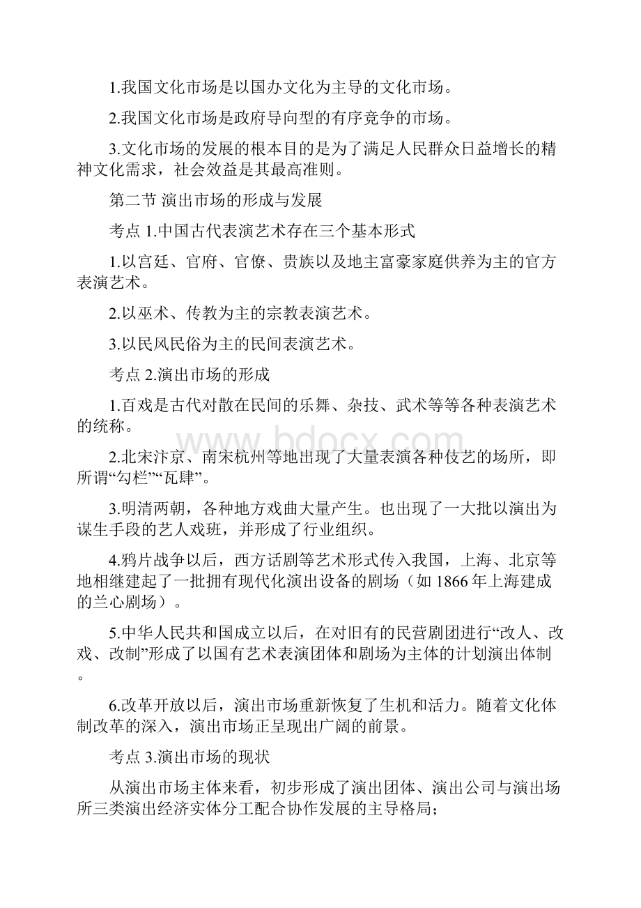 演出市场政策法规及演出经纪实务考试大纲.docx_第2页