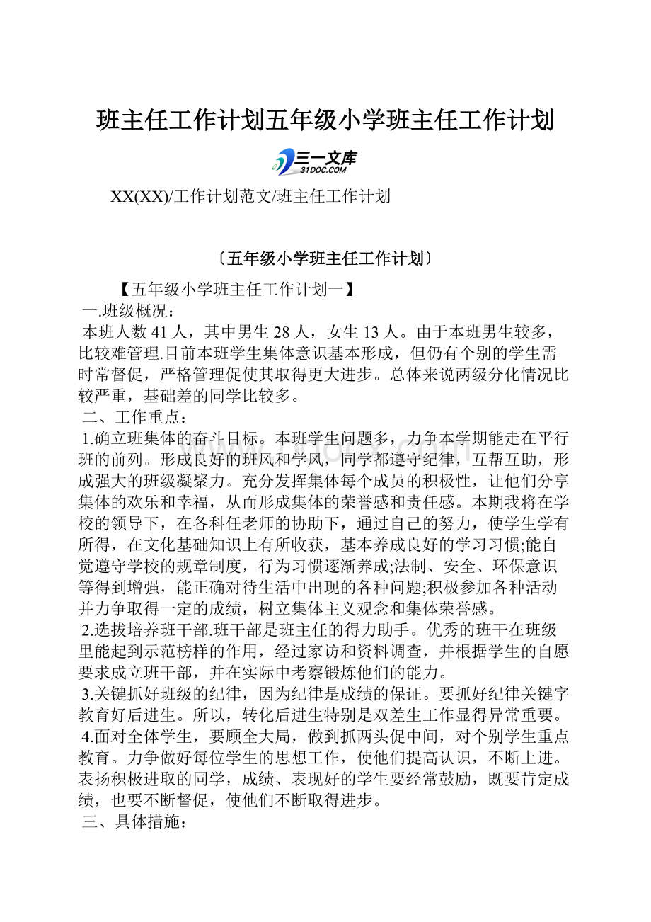 班主任工作计划五年级小学班主任工作计划.docx