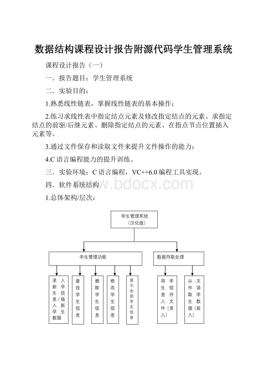 数据结构课程设计报告附源代码学生管理系统.docx_第1页