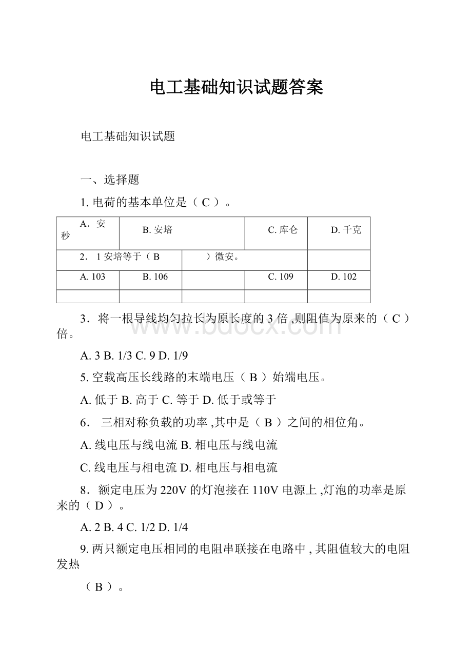 电工基础知识试题答案.docx