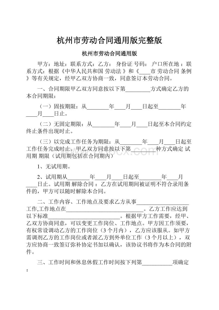 杭州市劳动合同通用版完整版.docx_第1页