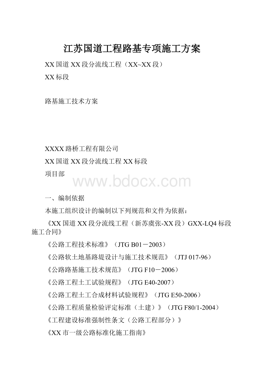 江苏国道工程路基专项施工方案.docx_第1页