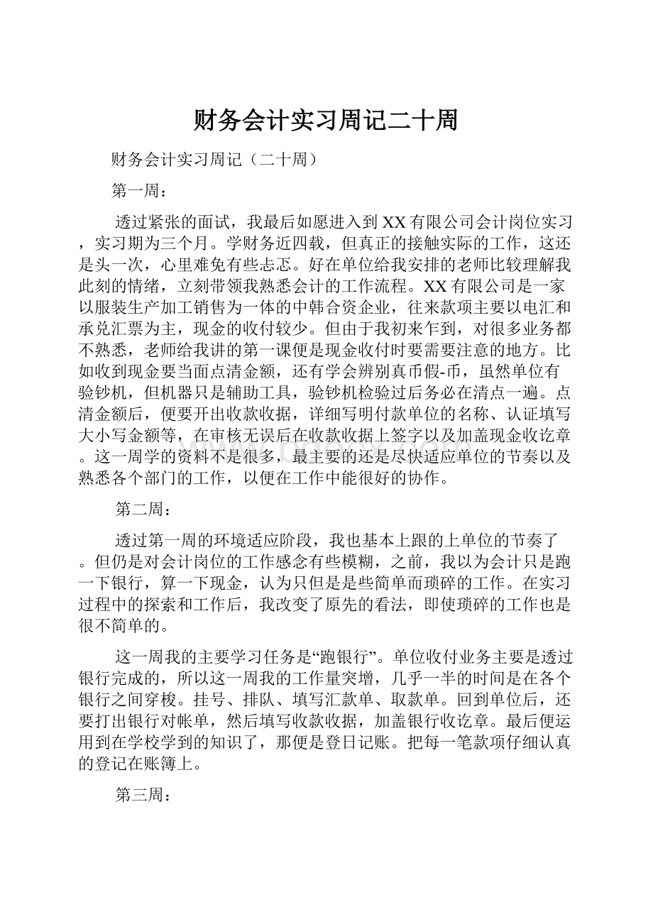 财务会计实习周记二十周.docx_第1页