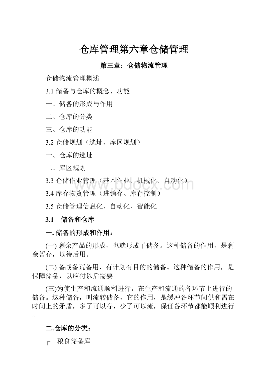 仓库管理第六章仓储管理.docx_第1页