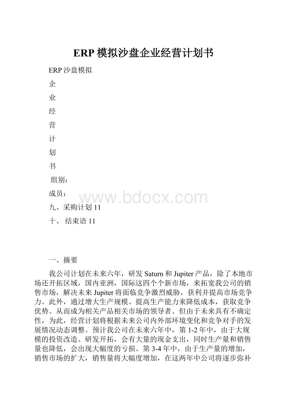 ERP模拟沙盘企业经营计划书.docx