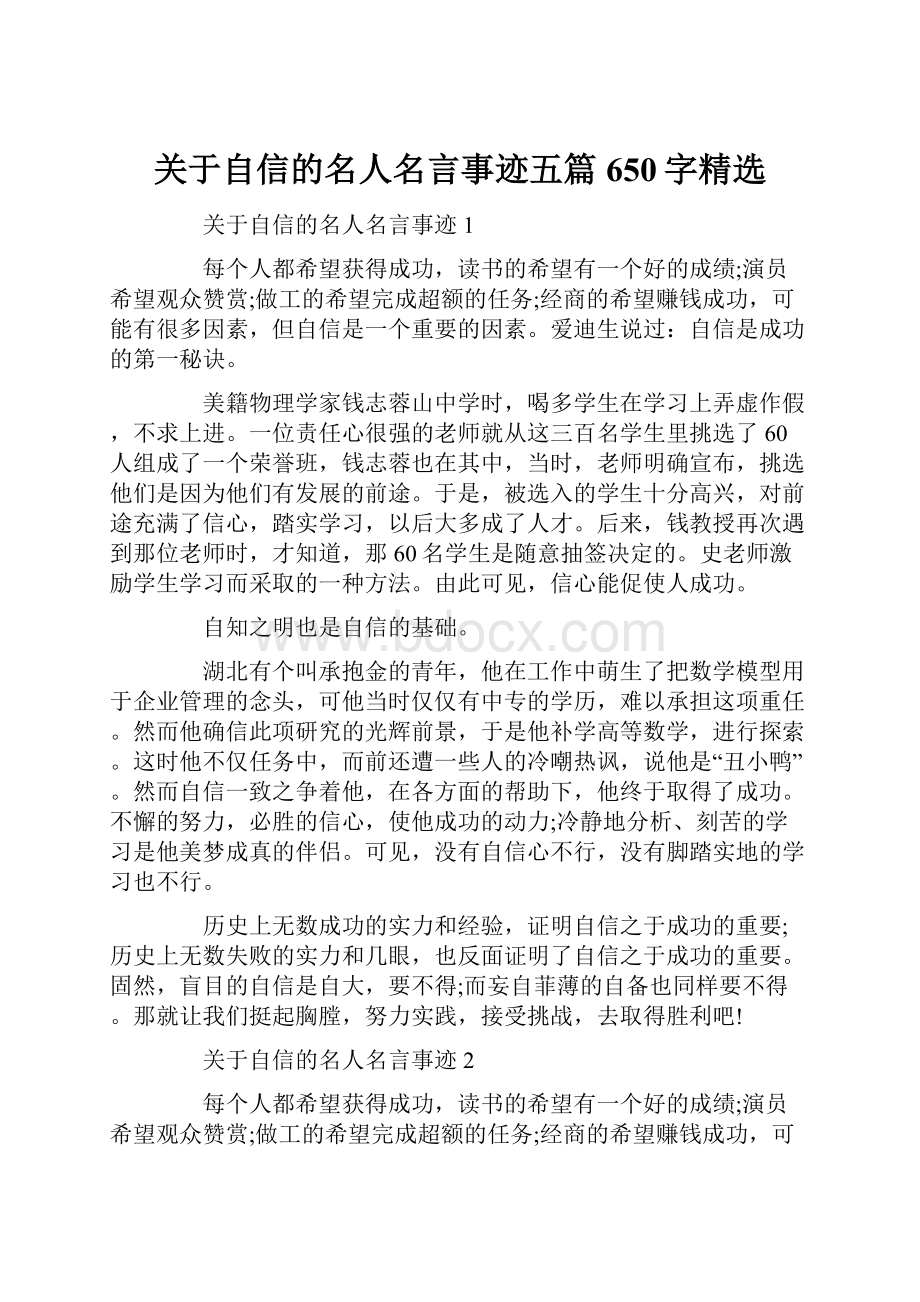 关于自信的名人名言事迹五篇650字精选.docx