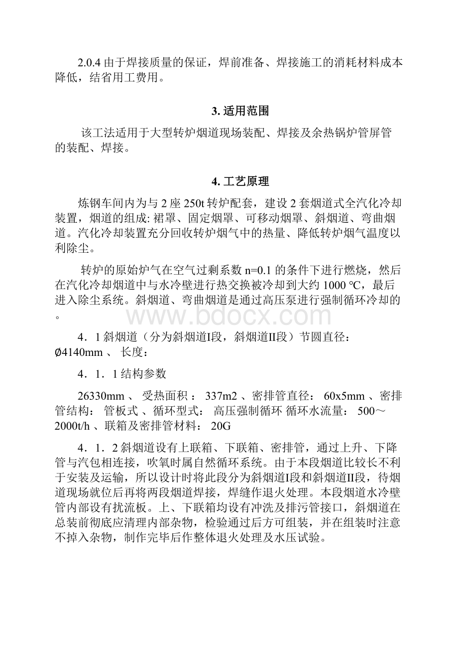 250转炉汽化冷却烟道焊接工法技术资料全编.docx_第3页