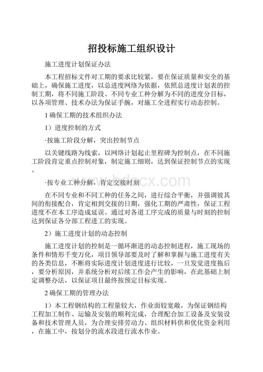 招投标施工组织设计.docx