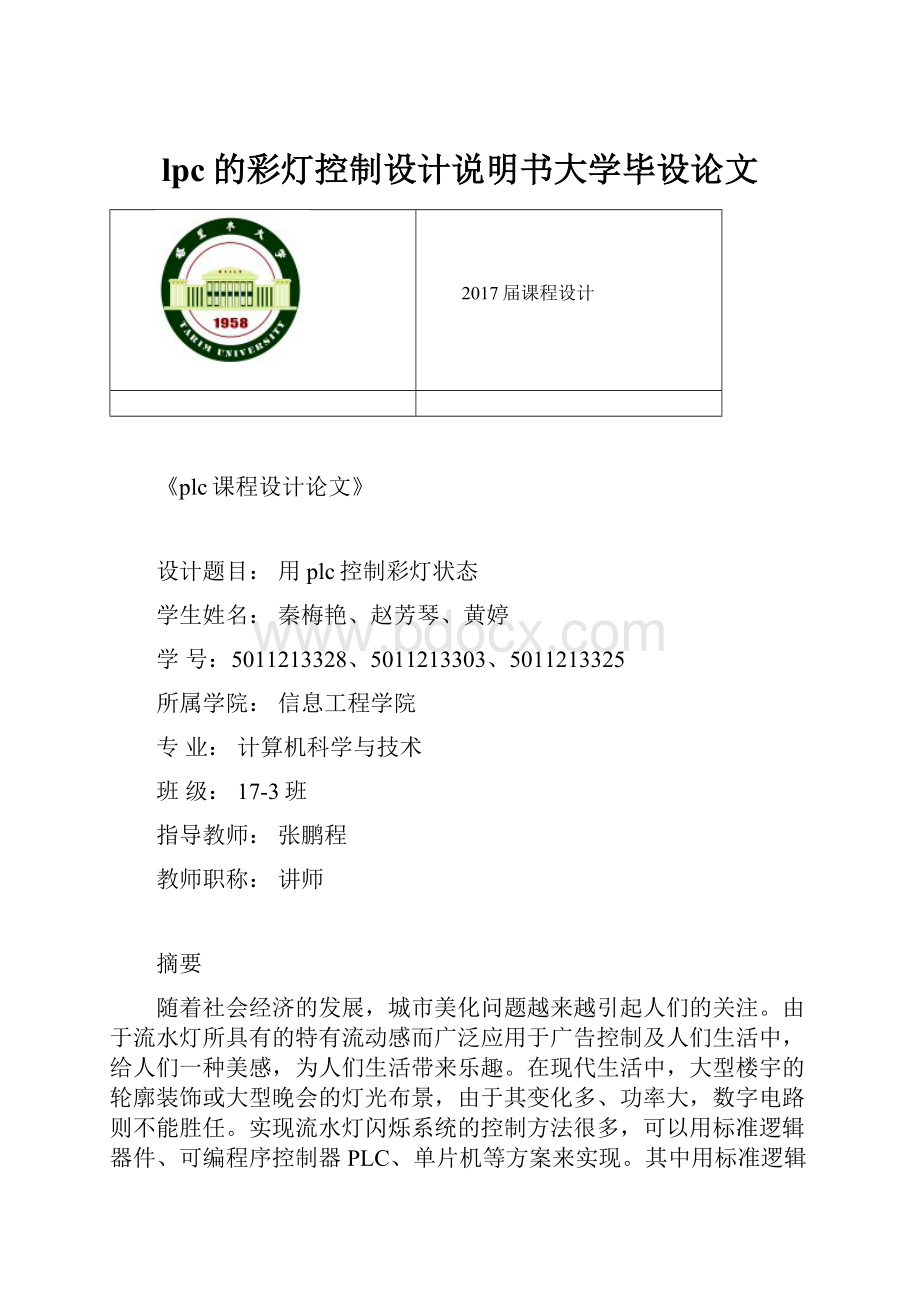 lpc的彩灯控制设计说明书大学毕设论文.docx