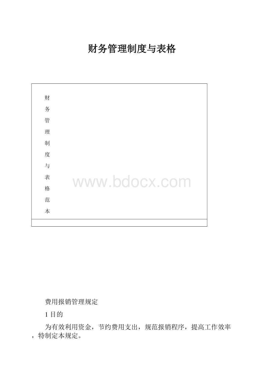 财务管理制度与表格.docx