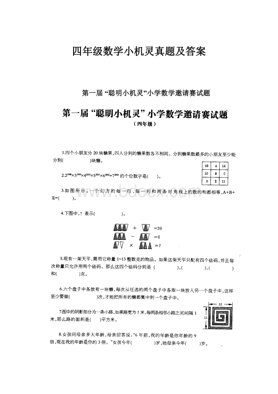 四年级数学小机灵真题及答案.docx_第1页