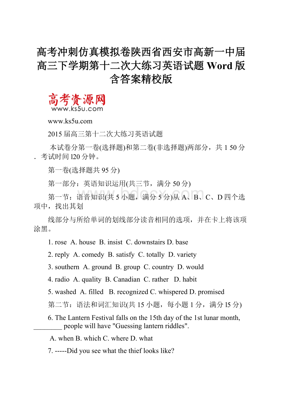 高考冲刺仿真模拟卷陕西省西安市高新一中届高三下学期第十二次大练习英语试题Word版含答案精校版.docx