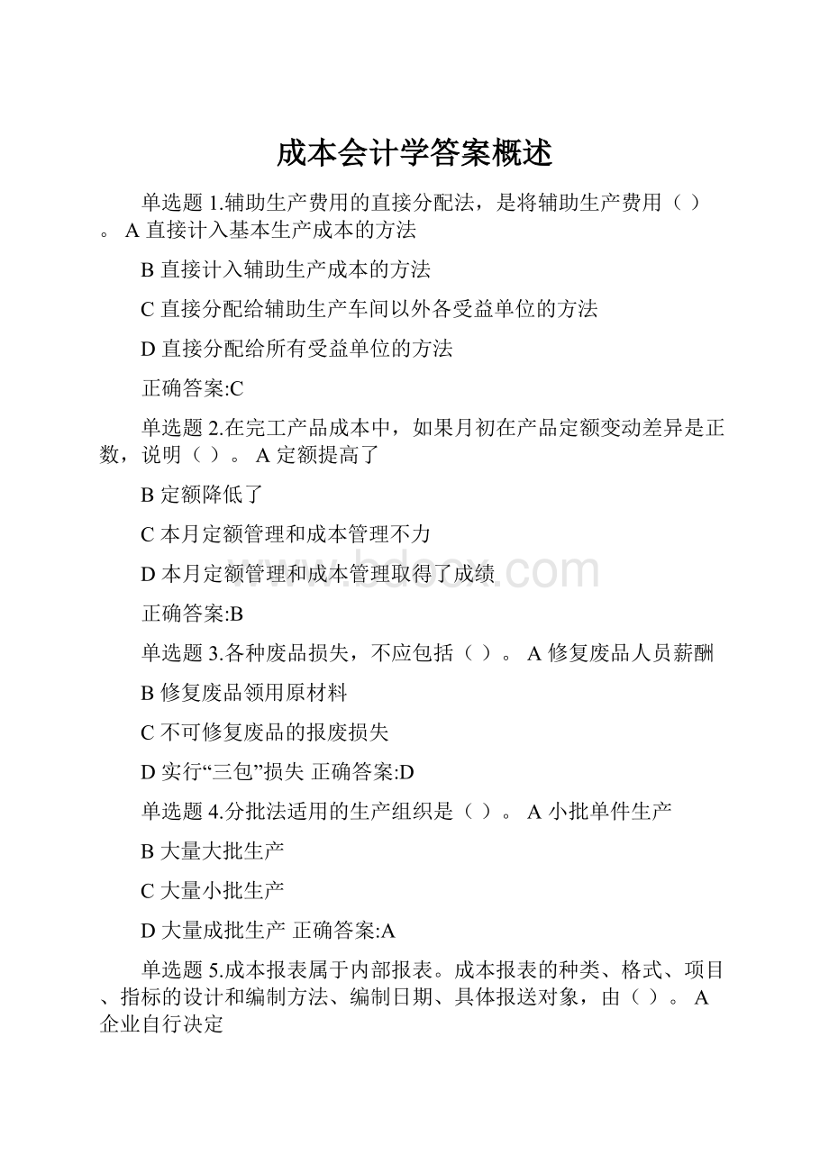 成本会计学答案概述.docx