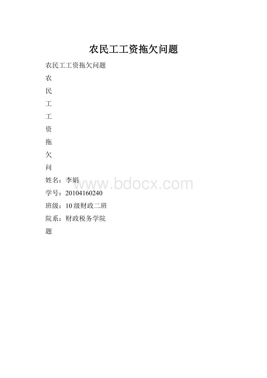 农民工工资拖欠问题.docx_第1页