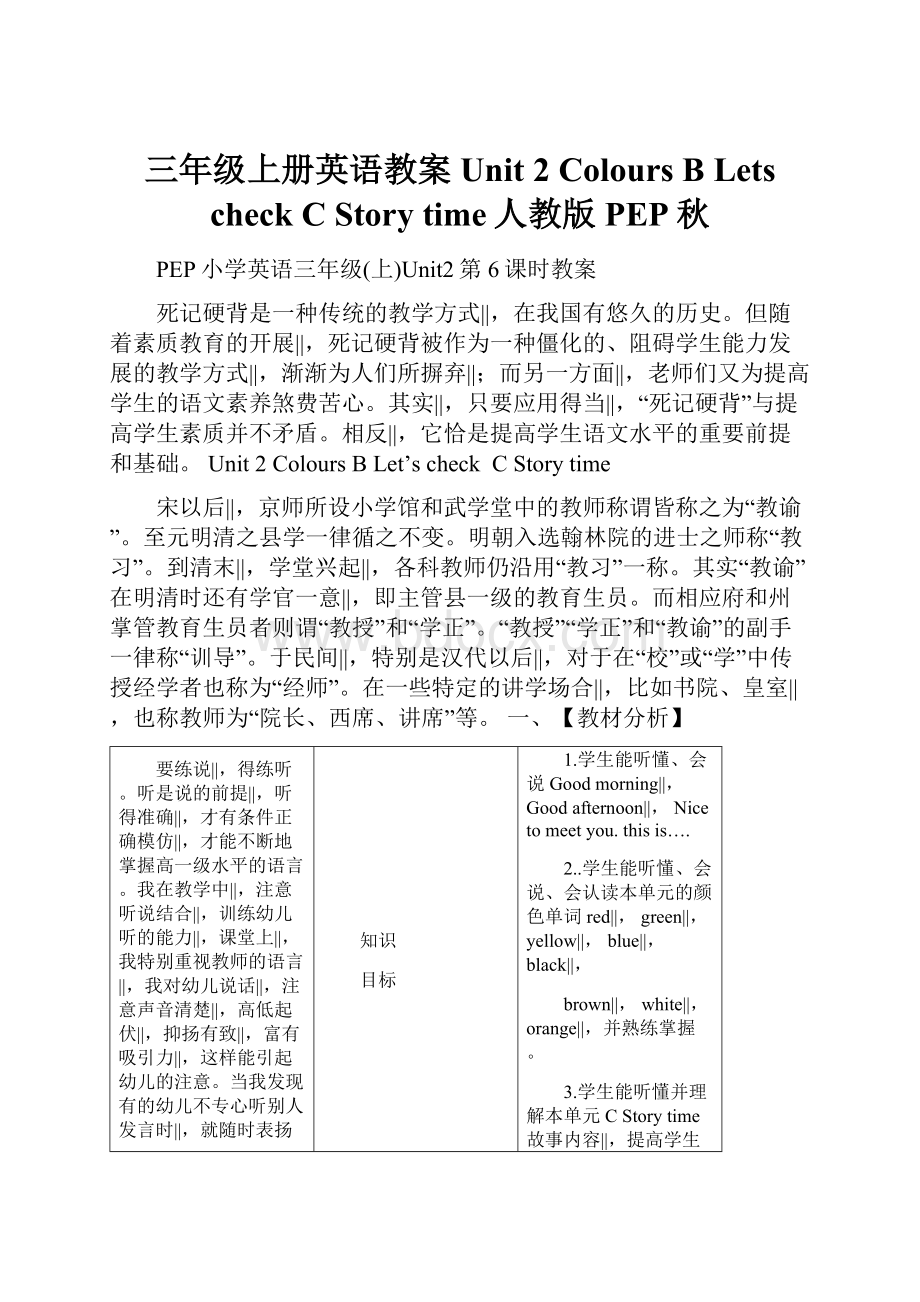 三年级上册英语教案Unit 2 ColoursB Lets checkC Story time人教版PEP秋.docx