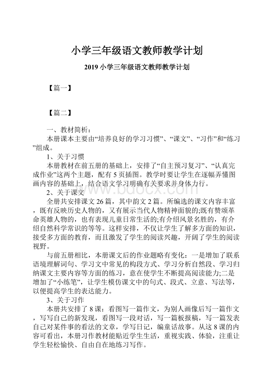 小学三年级语文教师教学计划.docx