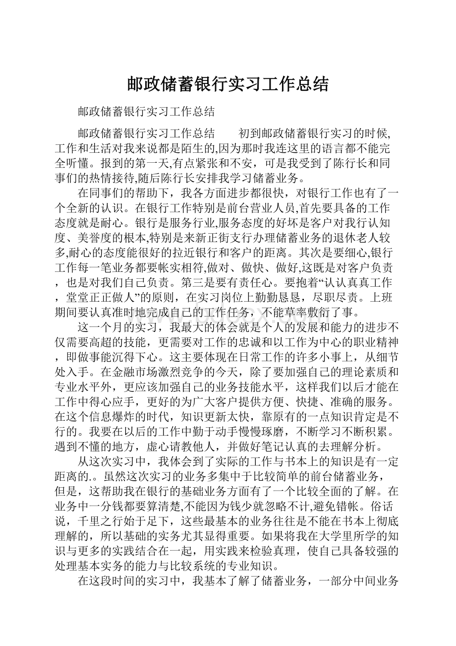 邮政储蓄银行实习工作总结.docx_第1页