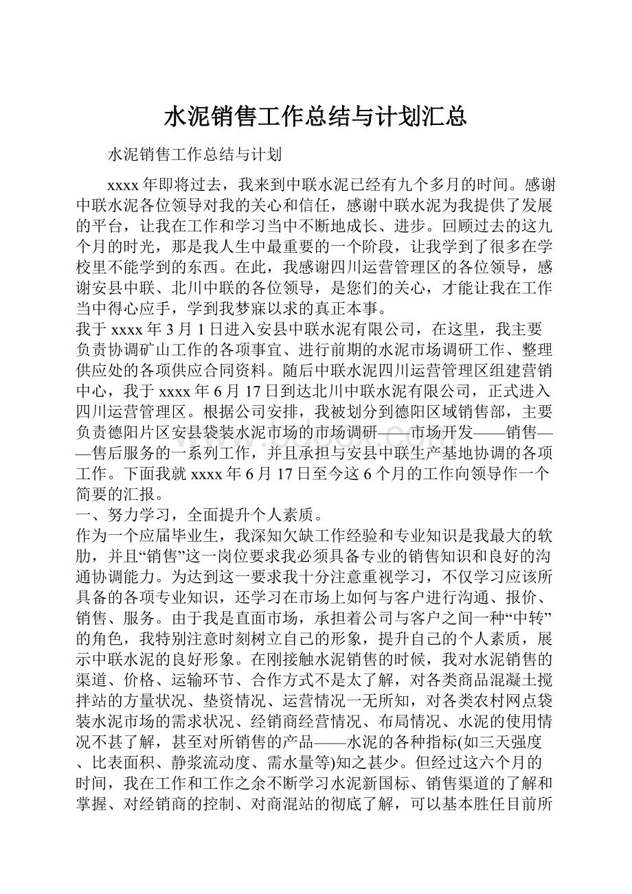 水泥销售工作总结与计划汇总.docx