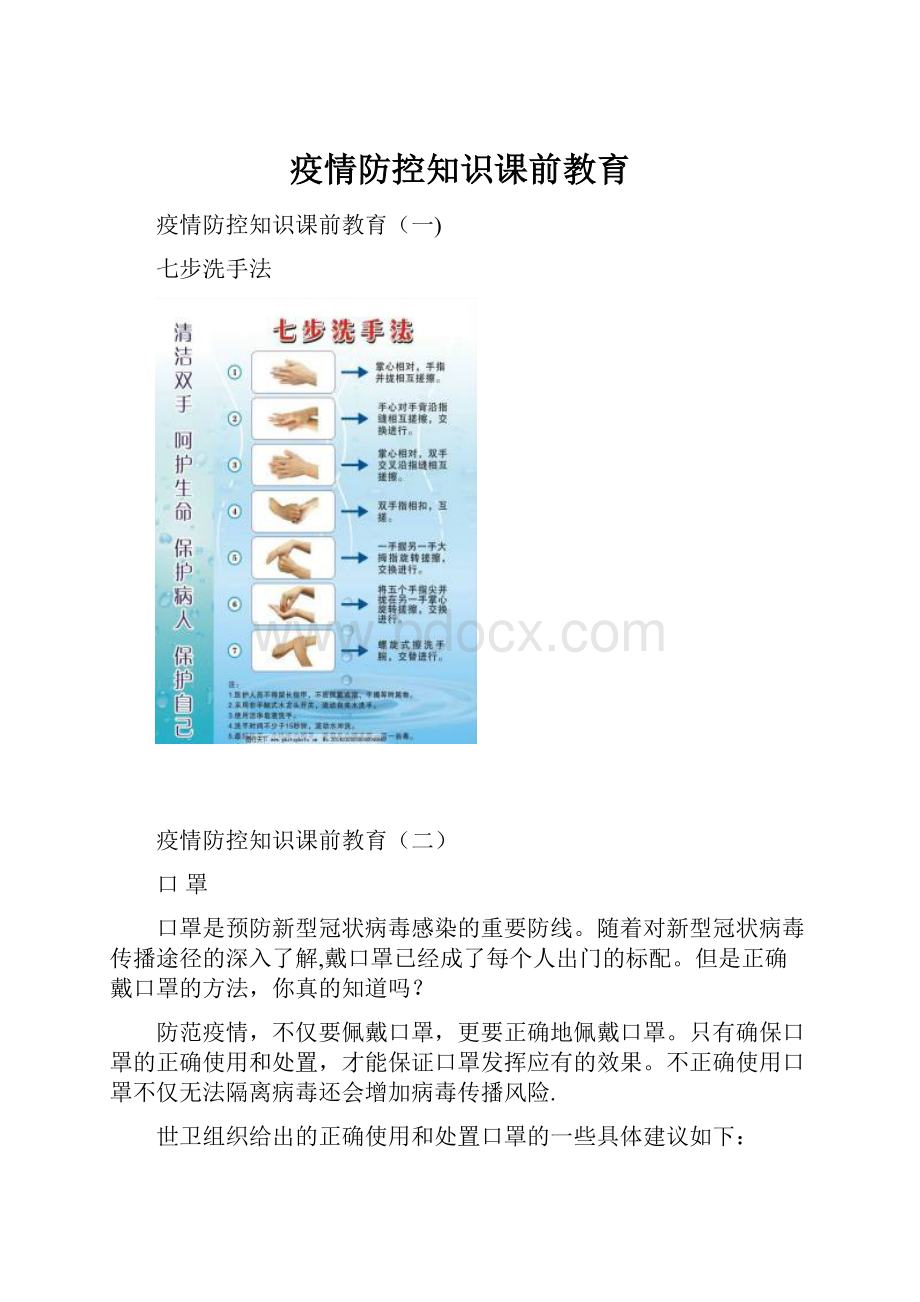 疫情防控知识课前教育.docx