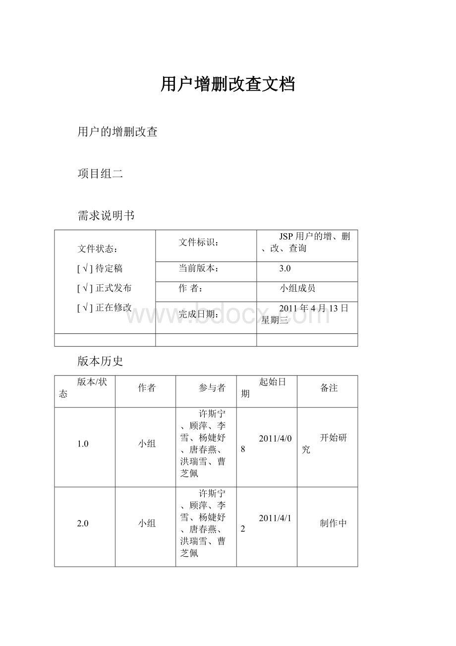 用户增删改查文档.docx_第1页