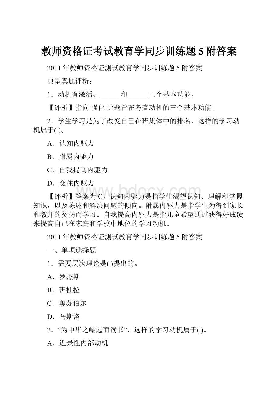 教师资格证考试教育学同步训练题5附答案.docx