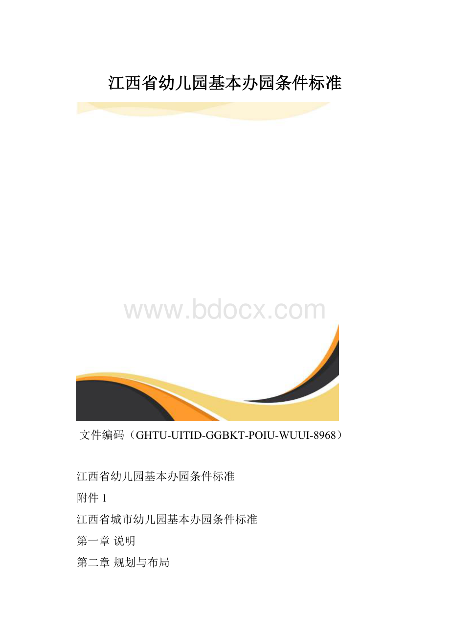 江西省幼儿园基本办园条件标准.docx