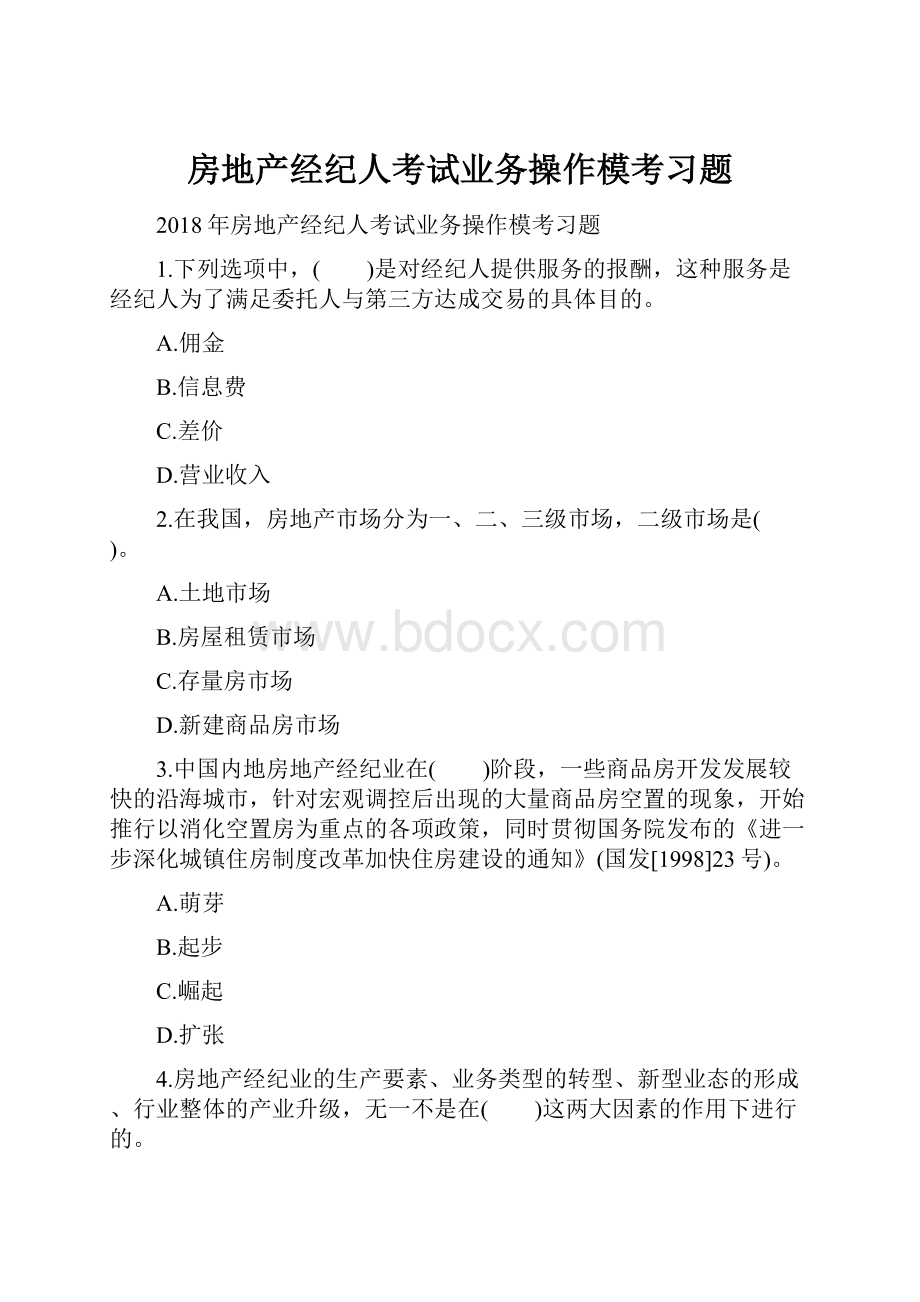 房地产经纪人考试业务操作模考习题.docx