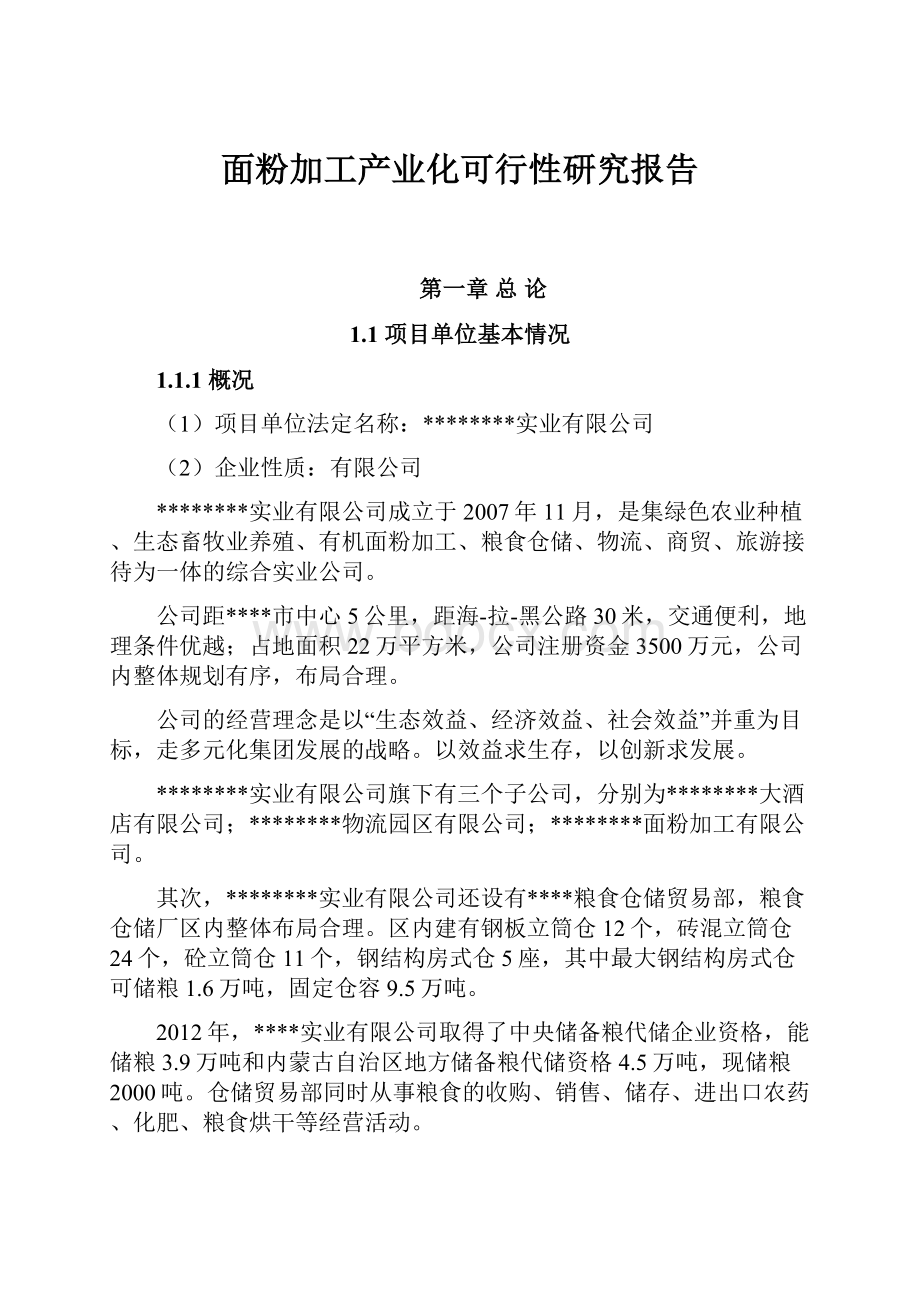 面粉加工产业化可行性研究报告.docx