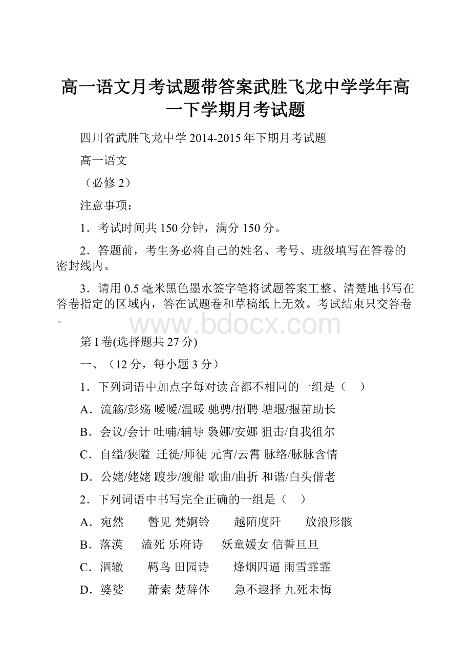 高一语文月考试题带答案武胜飞龙中学学年高一下学期月考试题.docx_第1页