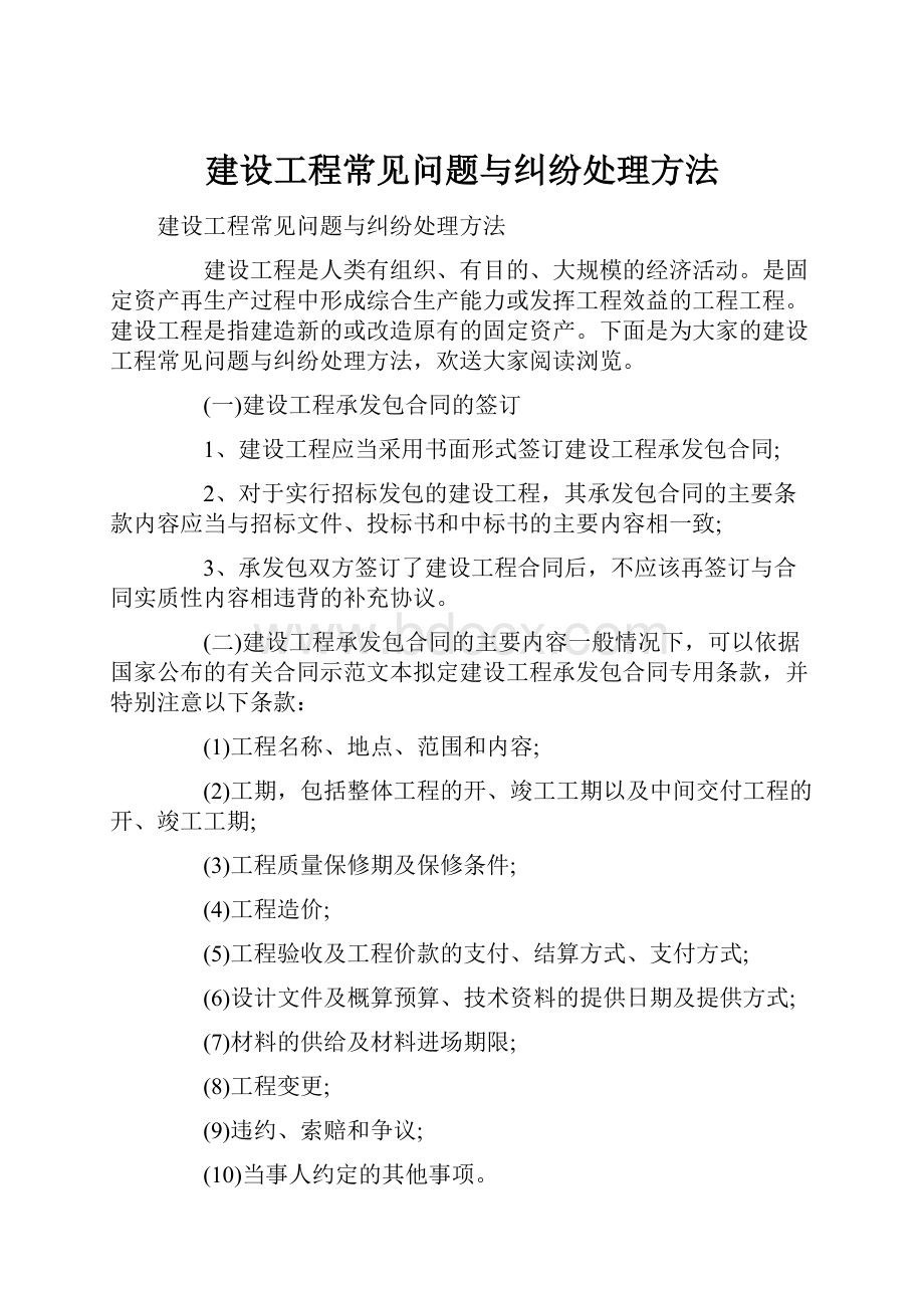 建设工程常见问题与纠纷处理方法.docx