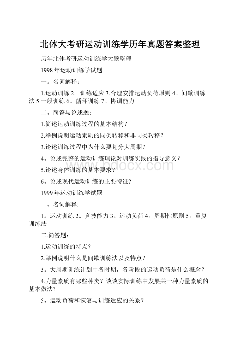 北体大考研运动训练学历年真题答案整理.docx