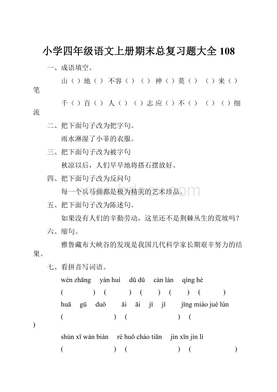 小学四年级语文上册期末总复习题大全108.docx_第1页