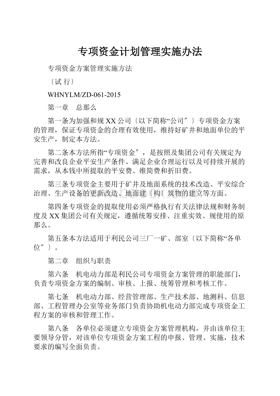 专项资金计划管理实施办法.docx