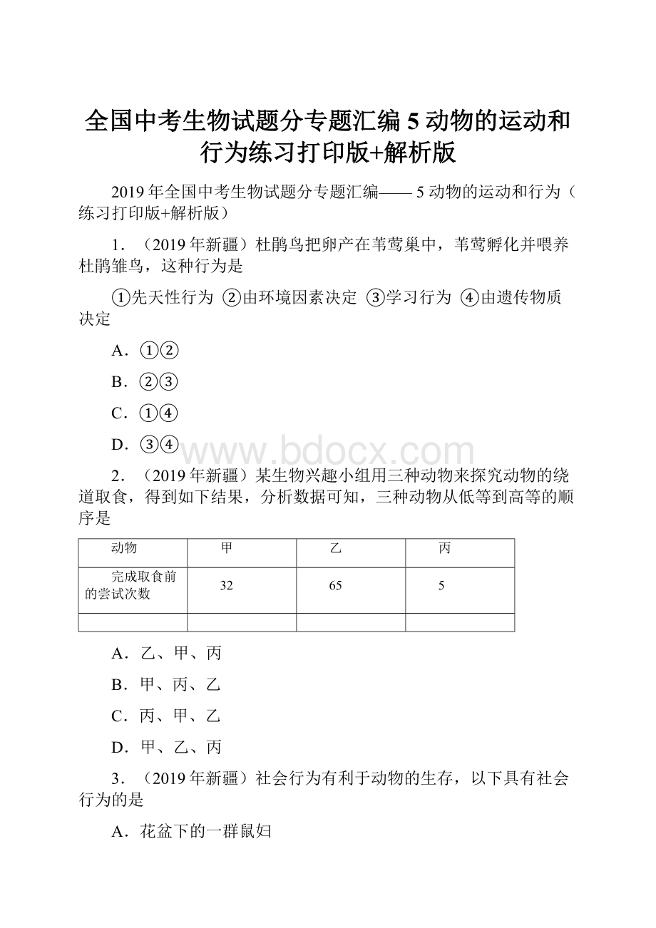 全国中考生物试题分专题汇编 5 动物的运动和行为练习打印版+解析版.docx_第1页