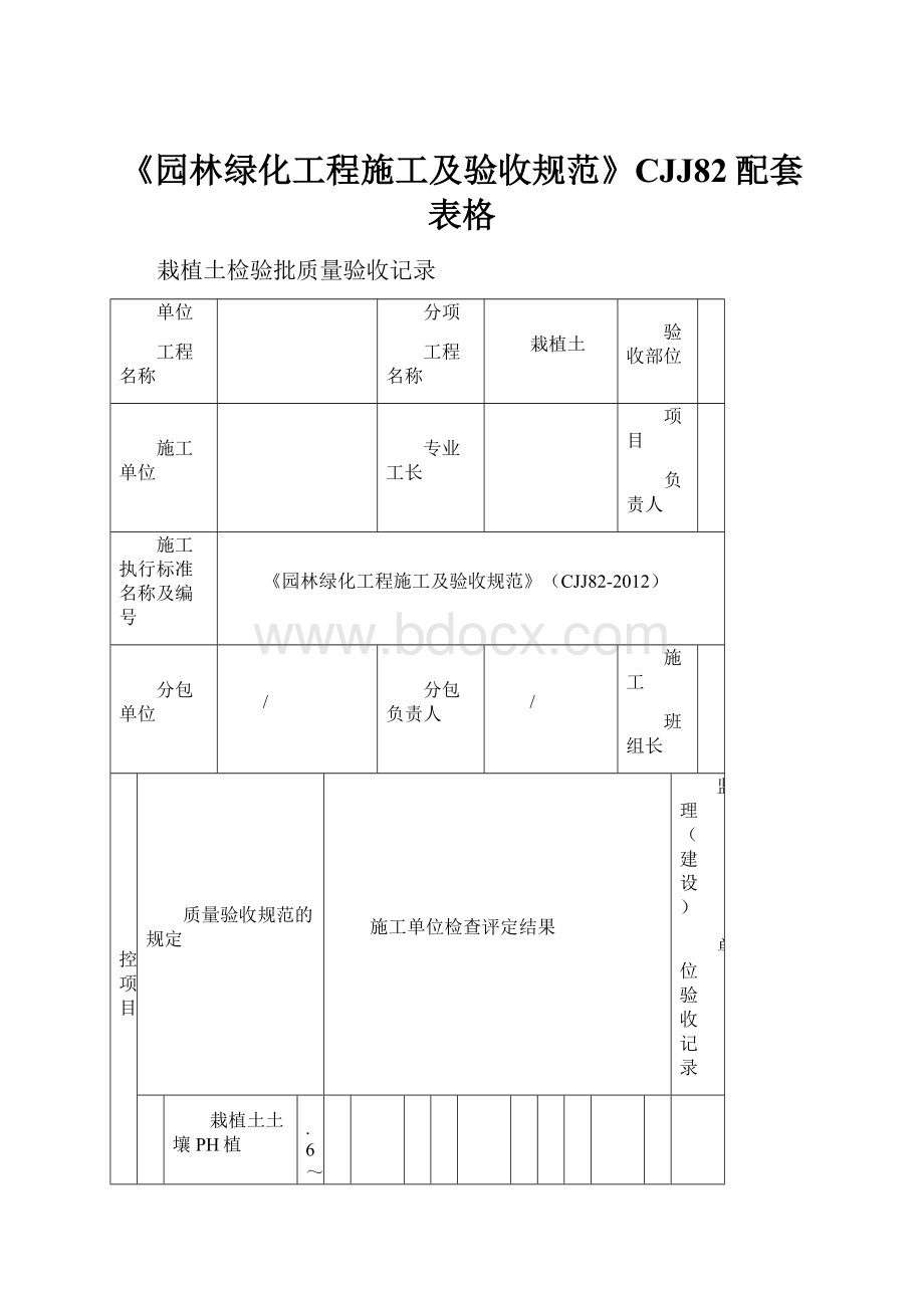 《园林绿化工程施工及验收规范》CJJ82配套表格.docx