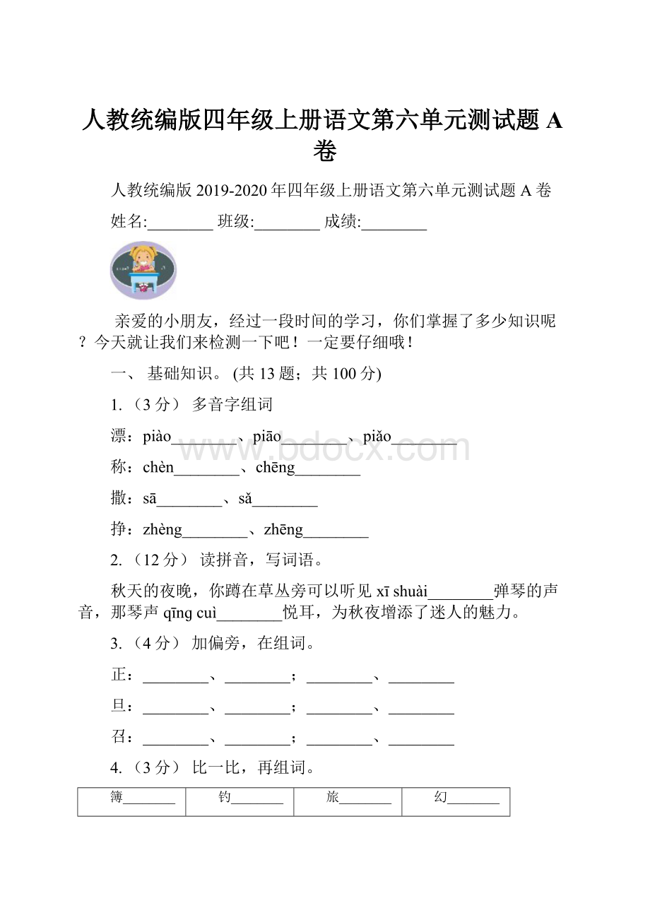 人教统编版四年级上册语文第六单元测试题A卷.docx_第1页