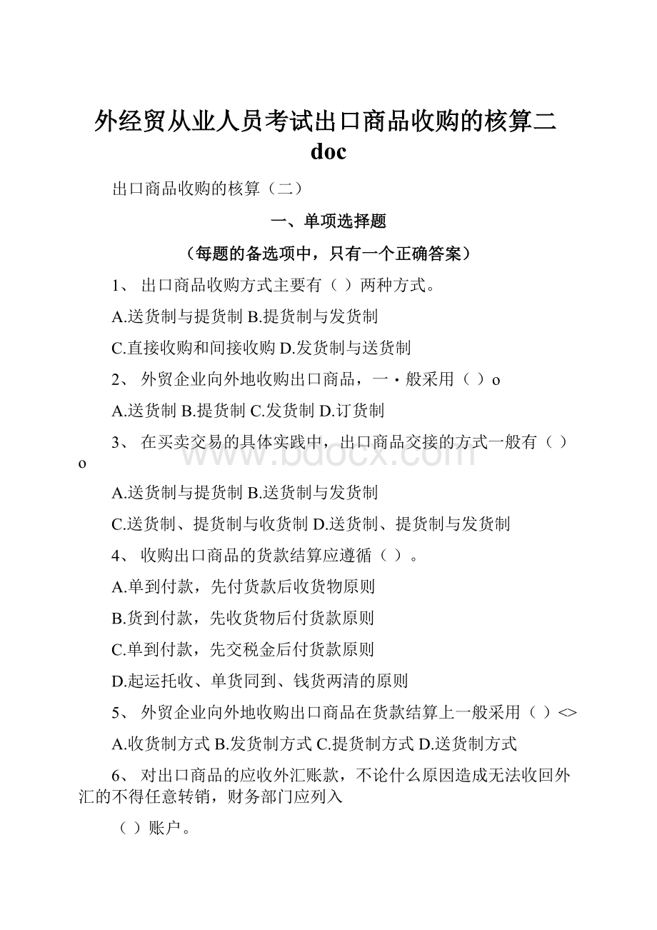 外经贸从业人员考试出口商品收购的核算二doc.docx