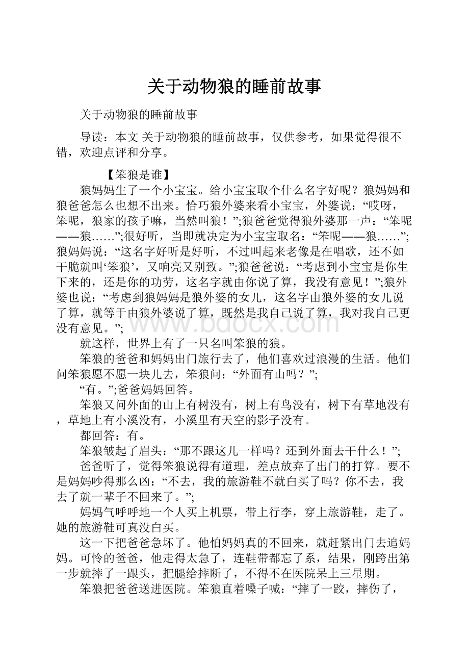 关于动物狼的睡前故事.docx_第1页