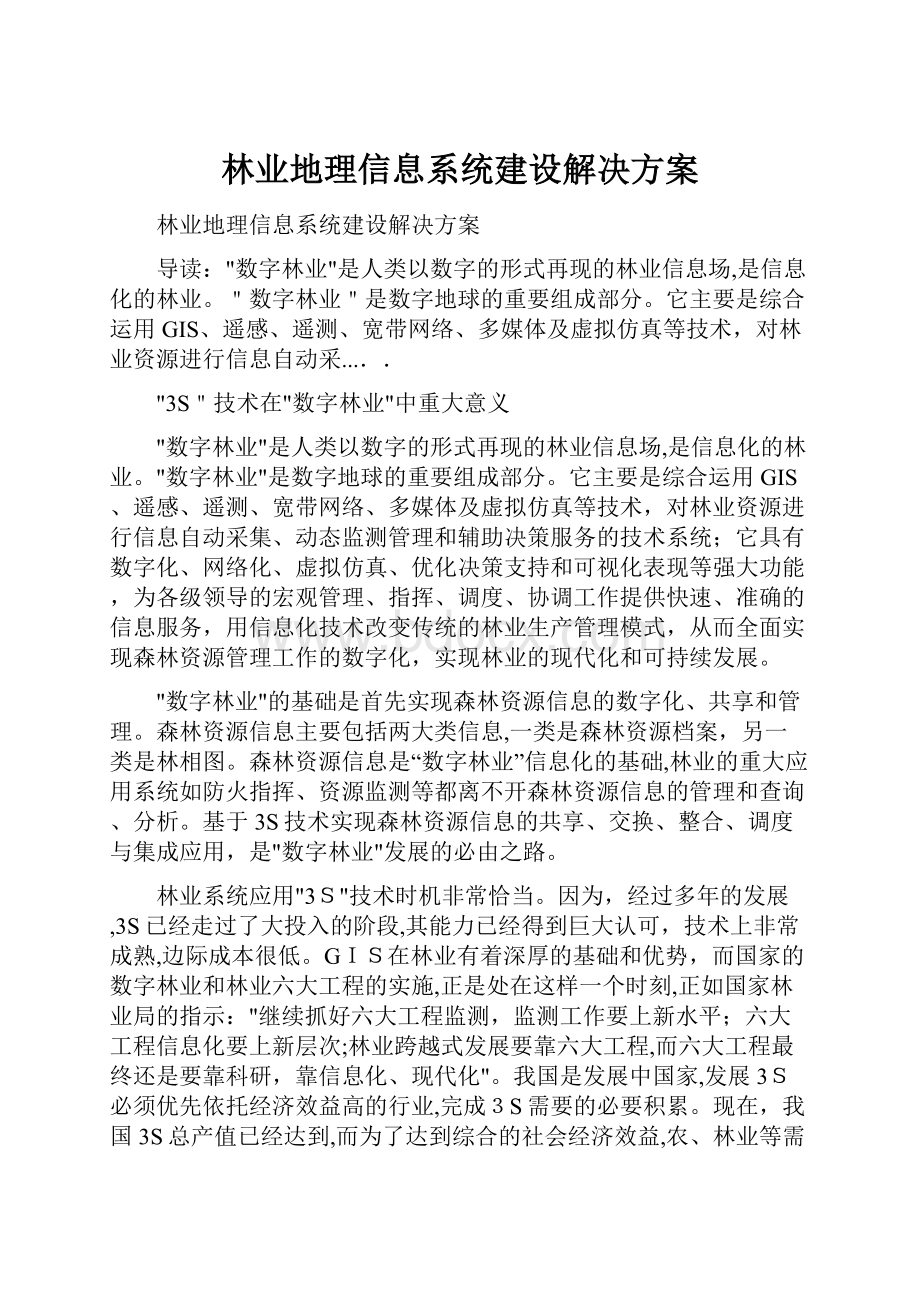 林业地理信息系统建设解决方案.docx