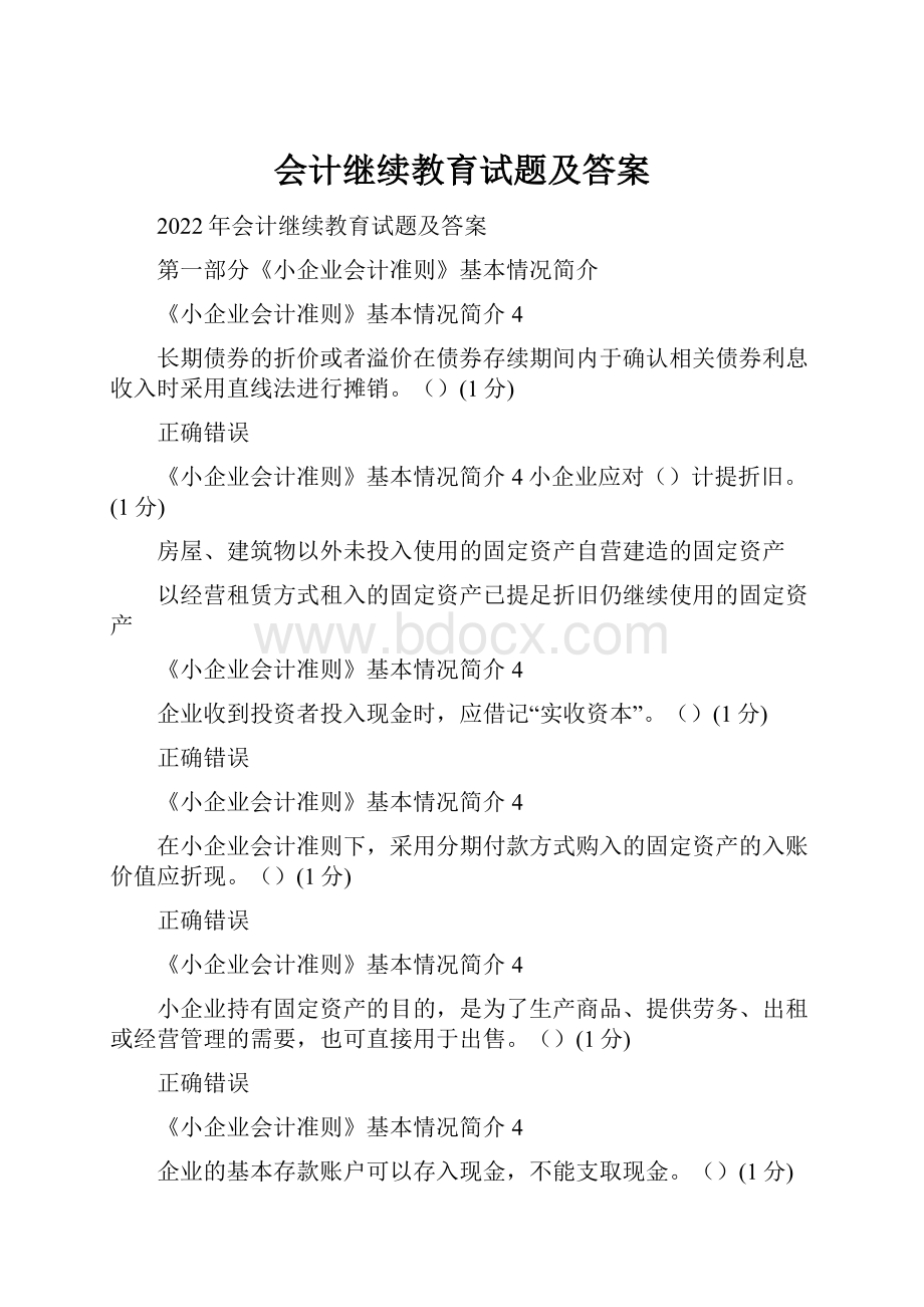 会计继续教育试题及答案.docx_第1页